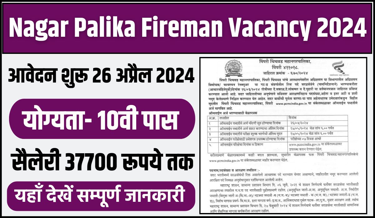 Nagar Palika Fireman Vacancy