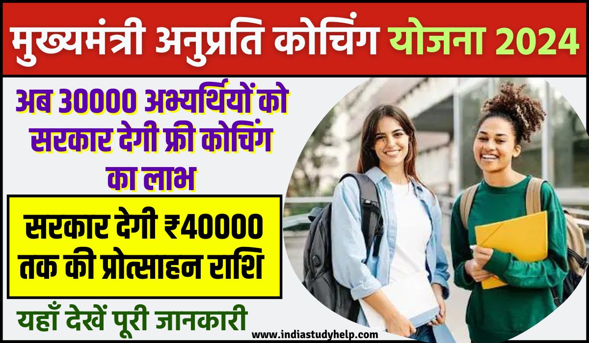 Rajasthan Mukhyamantri Anuprati Coaching Yojana 2024