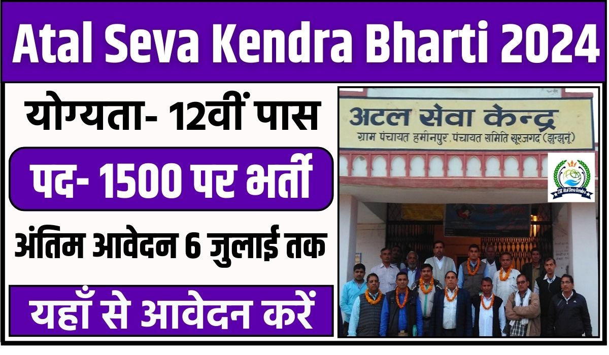 Atal Seva Kendra Bharti 2024