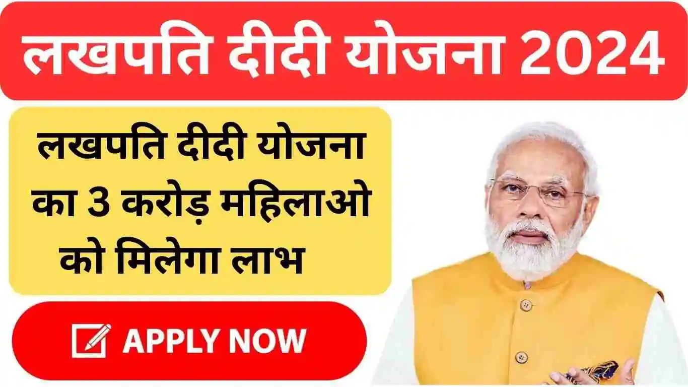 Lakhpati Didi Yojana 2024: महिलाओ को 0 ब्याज पर 5 लाख का लोन